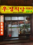 우정식당