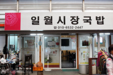 일월시장국밥