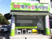 희망재가노인복지센터