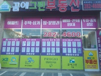 꿈에그린부동산 중개사무소