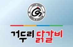 거두리닭갈비