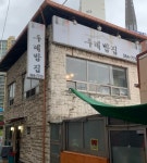 두레정식