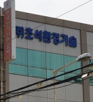 초석환경기술단
