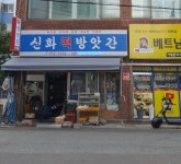 신화떡방앗간