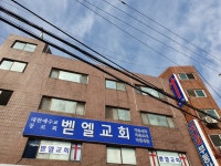 벧엘교회