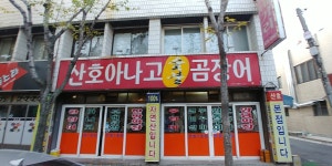 산호아나고본점