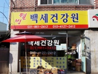 백세건강원
