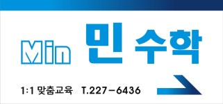 민수학