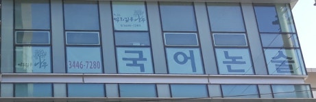 뿌리깊은나무국어논술학원