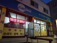 카포스 수인자동차공업사