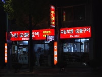 육림보쌈숯불구이후평점