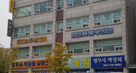 조병준법률사무소 | 안병근법률사무소