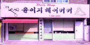윤이지헤어커커