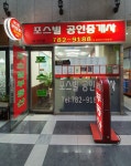 포스빌공인중개사사무소