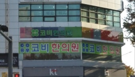 코비한의원 인천점