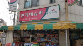 나들가게 민지네슈퍼