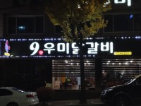 9우미닭갈비