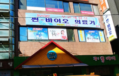 썬바이오의료기 부천센터