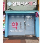 삼척시민약국