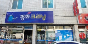평화크리닝