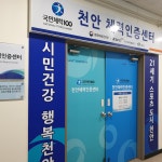 국민체력100천안체력인증센터