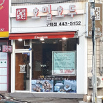 호밀호두 차병원구미점
