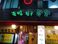 족발친구닭발