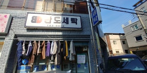 반도세탁