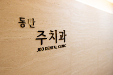 동탄주치과의원