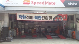 스피드메이트 진주도동점