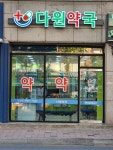 다원약국