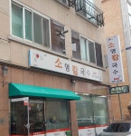 소윤칼국수