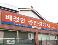 배정인공인중개사사무소