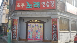 초우노래연습장