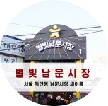 별빛남문시장