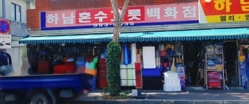 하남그릇철물백화점