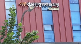 이한정신건강의학과의원