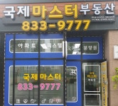 국제마스터부동산공인중개사사무소