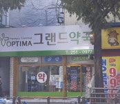그랜드약국