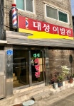 대성이발관