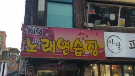 제일노래연습장