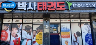브레인박사태권도장
