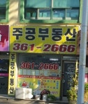 주공공인중개사사무소
