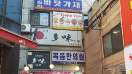 복음한의원