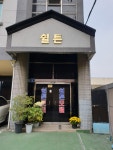 쉴튼모텔
