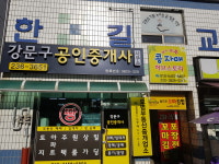 강문구공인중개사사무소