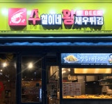 수철이네왕새우튀김 금촌점