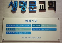 생명문교회