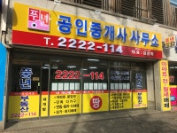 풍년공인중개사사무소