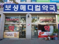 보성메디컬약국
